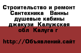 Строительство и ремонт Сантехника - Ванны,душевые кабины,джакузи. Калужская обл.,Калуга г.